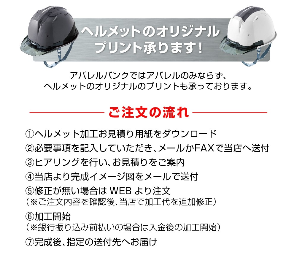 ヘルメットのオリジナルプリントの注文の流れ
